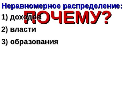 Неравномерное распределение доходов в обществе