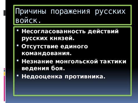 Несогласованность действий войск: разногласия в полку