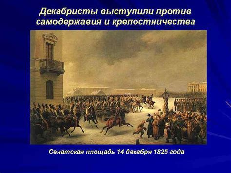 Несправедливость и борьба: Декабристы против императорского режима