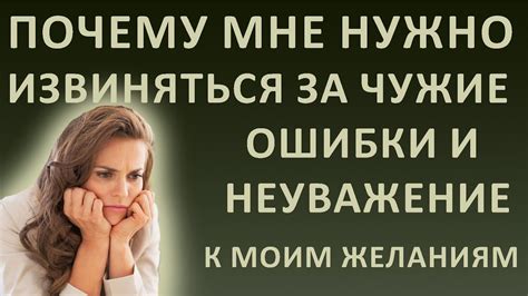 Неуважение к собственным желаниям