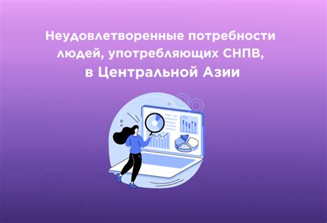 Неудовлетворенные потребности в отношениях