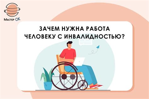 Неудовлетворительные условия работы для людей с инвалидностью: нарушение социальной ответственности работодателя