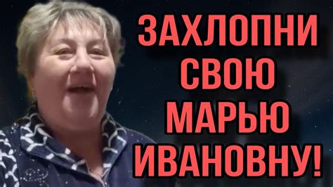 Неуспешные попытки найти Марью Ивановну