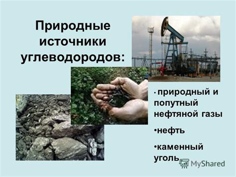 Нефть и уголь: традиционные источники тепла