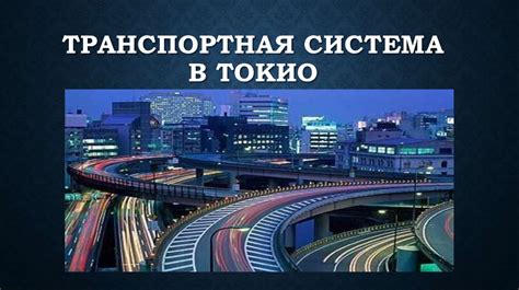 Неэффективная транспортная система