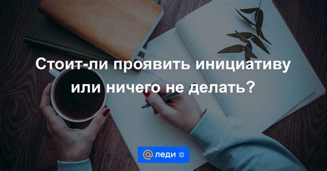 Не бойся проявить инициативу