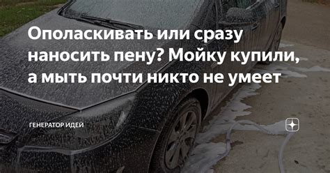 Не расскрывайте пену сразу - выдержите паузу