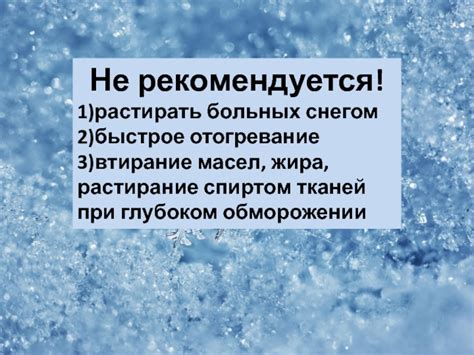 Не рекомендуется при обморожении