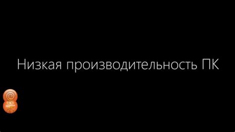 Низкая производительность