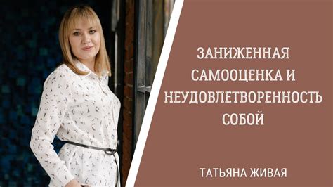 Низкая самооценка и неудовлетворенность собой