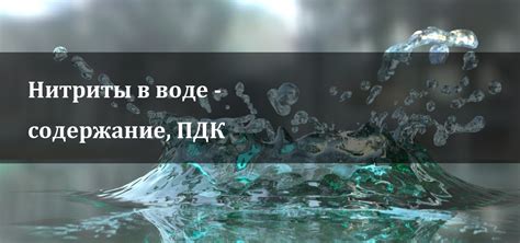 Нитриты в воде из скважины: какова их вредность?