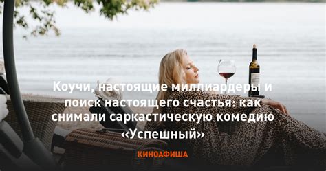 Новая любовь и поиск настоящего счастья