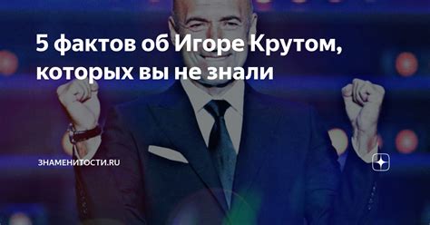 Новости о Игоре Крутом: обновления в 2023 году