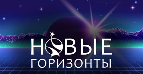 Новые горизонты