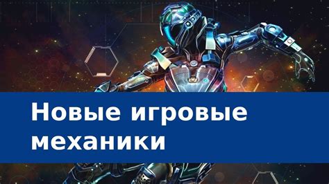 Новые игровые механики