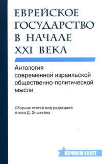 Новые интерпретации и значения снов в свете современной израильской культуры