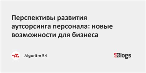 Новые перспективы и возможности для развития