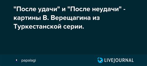 Новые перспективы и начало после неудачи