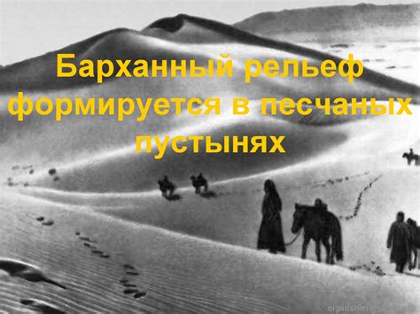 Новые приключения в песчаных пустынях