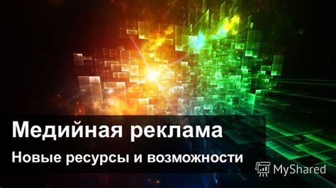 Новые ресурсы и возможности