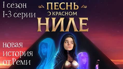 Новые серии сериала "Песнь о красном Ниле"