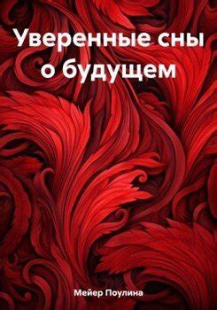 Новый путь к познанию своей судьбы: сны о будущем для замужней женщины