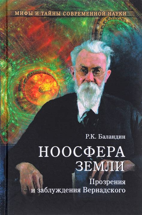 Ноосфера: учение Вернадского о сущности и основных принципах