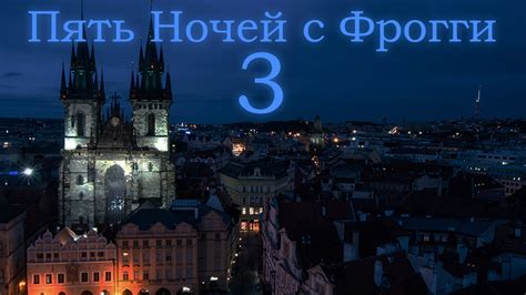 Ночей с Фрогги 3: дата выхода и последние обновления