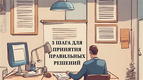 Нужность принятия правильных решений и действий в области личной жизни
