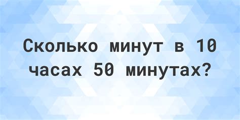 Нужно знать, сколько времени в минутах? Приготовьтесь к ответу!