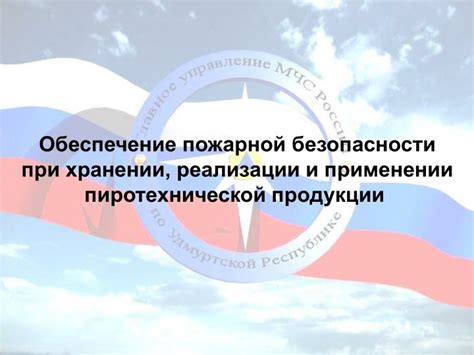 Обеспечение безопасности при осуществлении запуска пиротехнической эффектной пусковой установки