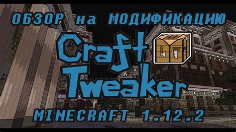 Обзор мода craft tweaker в Майнкрафте