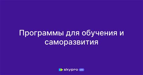 Область применения обучения и саморазвития