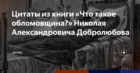 Обломовщина в статье Добролюбова: ключевые моменты обсуждения