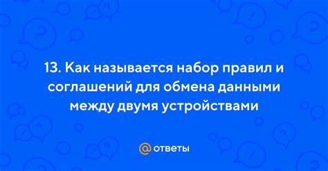 Обмениваемся данными: установление правил и соглашений