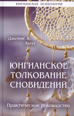 Обнаружение глубинных связей с психикой: важность сновидений в раскрытии подсознания