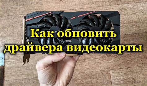 Обновление драйверов видеокарты как решение проблемы