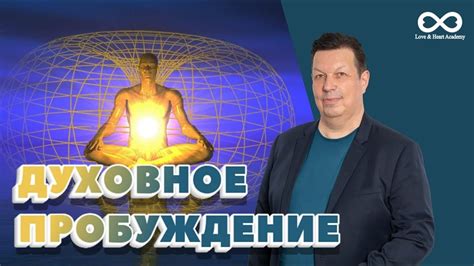 Обозначение духовного пробуждения и преображения