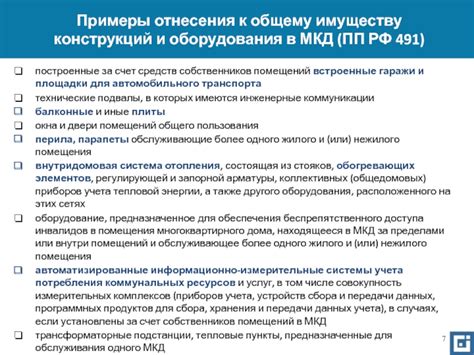 Оборудование и инженерные системы, относящиеся к общему имуществу МКД