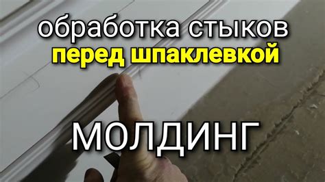 Обработка швов перед заделкой