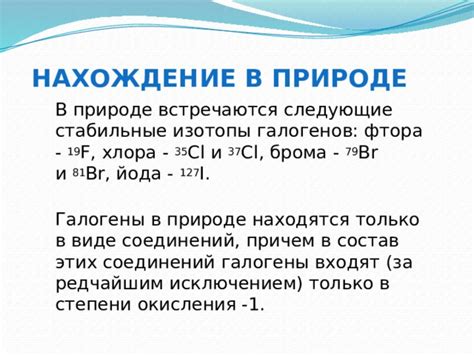 Образование соединений галогенов в природе