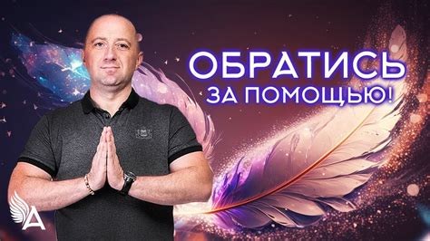 Обратись за помощью и поддержкой