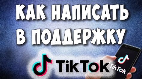 Обратиться в службу поддержки Тик Ток