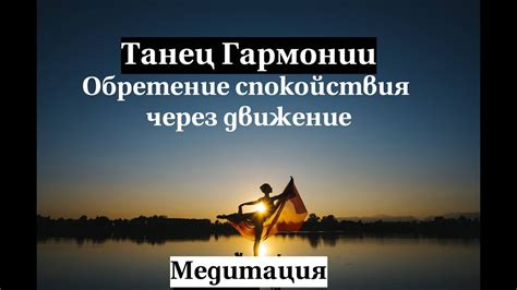 Обретение гармонии в саморазвитии через глубокий сон