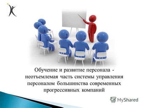 Обучение и развитие сотрудников для выполнения определенных обязанностей