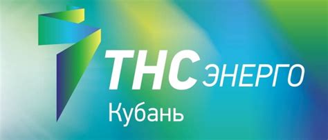 Общая информация о ТНС Энерго Кубань