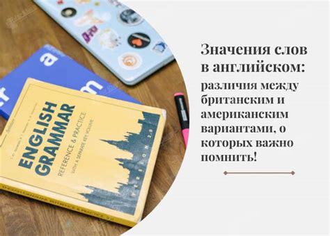 Общая информация о различиях между английскими вариантами