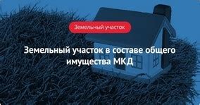 Общественная собственность и многоквартирный дом