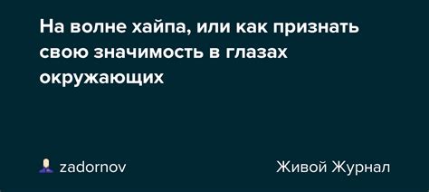 Общественное признание и значимость в глазах окружающих