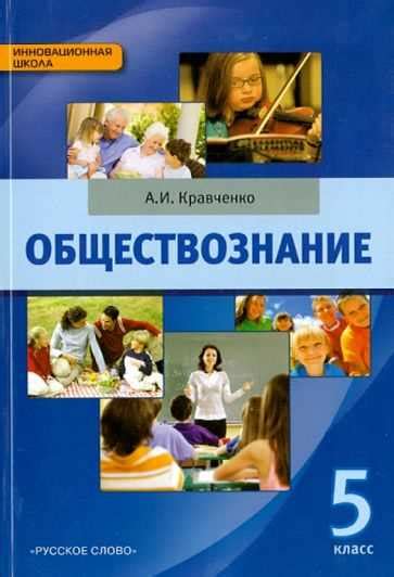 Обществознание в 6 классе: основные принципы и понятия